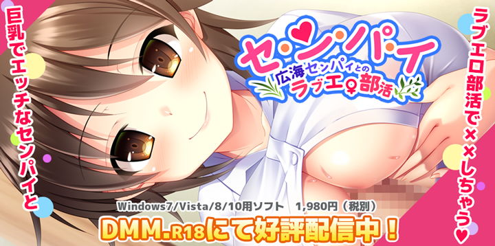 『セ・ン・パ・イ～広海センパイとのラブエロ部活～』DMM.r18にて好評配信中！